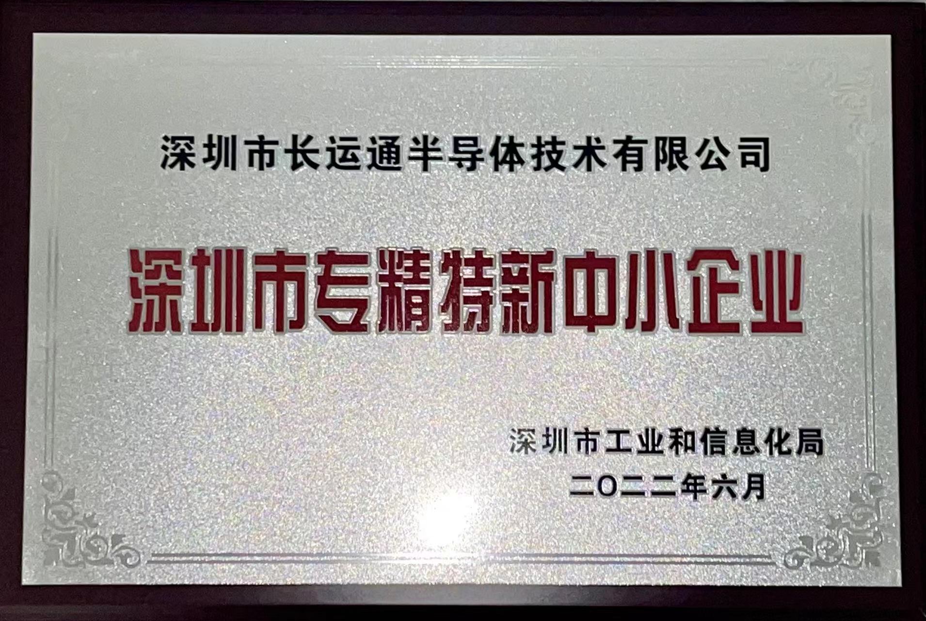 热烈祝贺我司荣获“深圳市专精特新中小企业” 认证